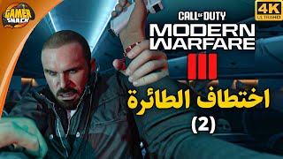 Modern Warfare III ✈️ اختطاف الطائرة و مهمة المفاعل النووي