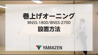 YAMAZEN 「巻上げオーニング」BNSS-1800,BNSS-2700／設置方法1