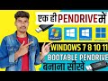 एक ही पेनड्राइव में Windows 7 8 10 11 बूटेबल कैसे बनाएं#avinashtech #bootablependrive #techhindi