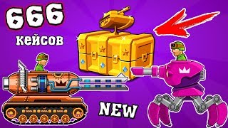 Открыл 666 КЕЙСОВ!!! Самый БЕЗУМНЫЙ ФАРМ в игре про танки Hills of Steel. Прохождение андроид игры. Открыл 666 КЕЙСОВ!!! Самый БЕЗУМНЫЙ ФАРМ в игре про танки Hills of Steel. Прохождение андроид игры.