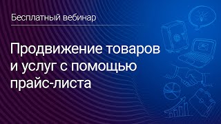 картинка: Продвижение товаров и услуг с помощью прайс-листа