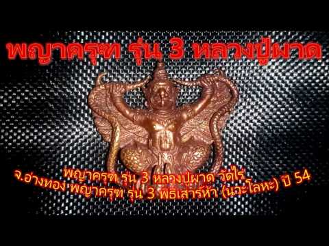 พญาครุฑ รุ่น 3 เสาร์ 5 เนื้อนวะ หลวงปู่ผาด วัดไร่