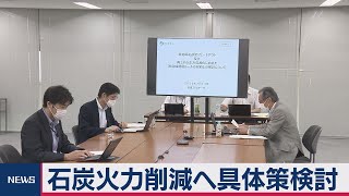 石炭火力発電の縮小へ議論開始（2020年7月13日）