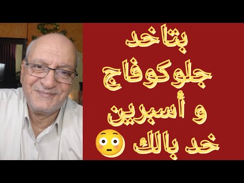 بتاخد جلوكوفاج و أسبوسيد طب خد بالك