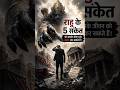 राहु के 5 संकेत जो आपके जीवन को बर्बाद कर सकती है ! | Laws Hidden
