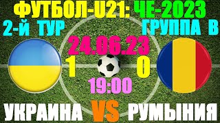 Футбол: U-21 Чемпионат Европы-2023. 2-й тур:Группа B: 24.06.23. Украина 1:0 Румыния