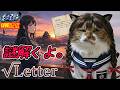 【√Letter】様子のおかしいサスペンスするさね。