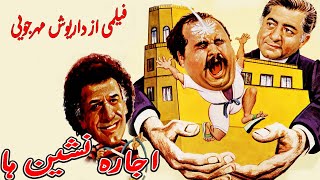 اکبرعبدی در فیلم کمدی اجاره نشینها فیلمی از زنده یاد داریوش مهرجویی نسخه باکیفیت بدون سانسور