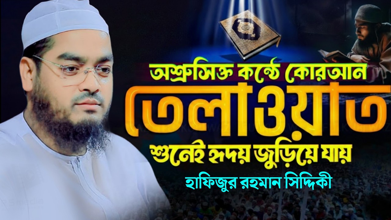 সূরা ফাতিহা-  الْفَاتِحَة‎ অশ্রু ঝরানো  কোরআন তেলাওয়াত I হাফিজুর রহমান সিদ্দিকী । hafizur Rahman