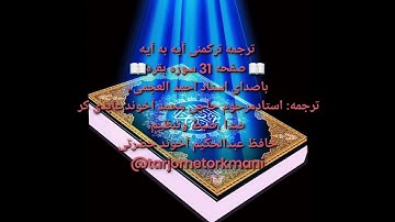 ترجمه ترکمنی آیه به آیه صفحه 31 سوره بقره باصدای استاد احمد العجمی صدا ضبط حافظ عبدالحکیم آخون حضرتی