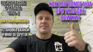 РЕМОНТ ВАННОЙ И ТУАЛЕТА ЧАСТЬ2 #ремонтвванной #3Dкрестики #плиткавванной