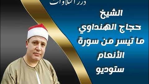 الشيخ حجاج رمضان الهنداوي ما تيسر من سورة الأنعام ستوديو
