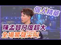 【精華】陳孟賢尺度超大 全場驚聲尖叫｜超級夜總會 Super Night Club