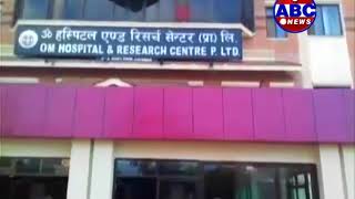 ओम असपपतलम नकक सलयकरय गरद महलक मतय, मतयक करण यसत -Om Hospital