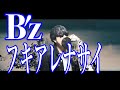 【冬のultra soul】B&#39;z「フキアレナサイ」歌ってみた