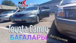 Camry бағалары/Автобаzaр Барыс/Алматы
