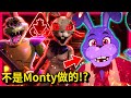 Bonnie不是Monty處理掉的!!!😮 可能是"她"做的!? Bonnie可能也還在!? || 玩具熊的五夜後宮: 安全漏洞 FNAF: Security Breach (全字幕)