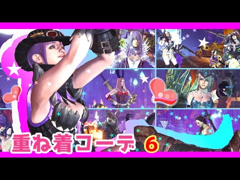 【MHWI】みんなのオシャレすぎな重ね着コーデ20選！☆かわいい～かっこいい重ね着コーデ☆6【モンハンワールド：アイスボーン】