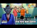 Lullu Bhoot Ki Kahani : Jab Lullu Bana Insaan Ep - 959 |  जब लुलु बना इंसान @shemarookids