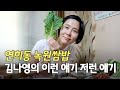 쌈밥 먹으러 가서 이런 저런 얘기하다 만취한 김나영 (with.송실장님, 지수씨)