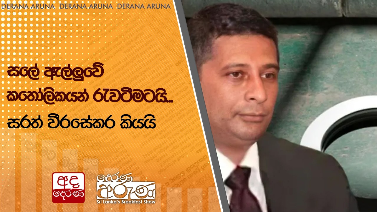සලේ ඇල්ලුවේ කතෝලිකයන් රැවටීමටයි...සරත් වීරසේකර කියයි | Ada Derana