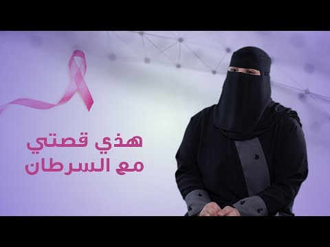 قصص المتعافيات من سرطان الثدي