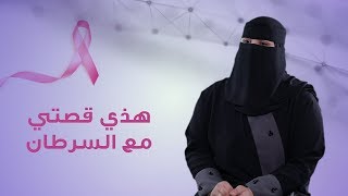 قصص المتعافيات من سرطان الثدي