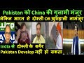 Pakistan को China की गुलामी मंजूर लेकिन INDIA से दोस्ती OR ख़ुशहाली नामंजूर   | CPEC | pak media