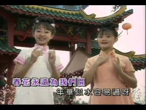 王雪晶 庄群施 迎春花 3 星拱照庆龙年 Official MV