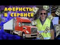 Нет времени на ремонт / Проблемы с гидравликой / Козлы в автосервисе