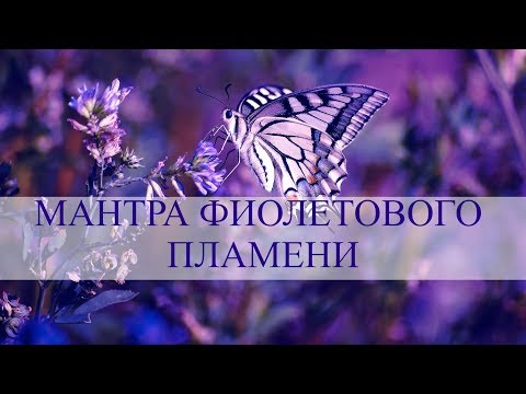 Violet Flame Mantra | Мантра Фиолетового Пламени