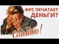 Центробанки печатают деньги? | QE - Программа Количественного Смягчения. Джунгли Системы. 4-я серия