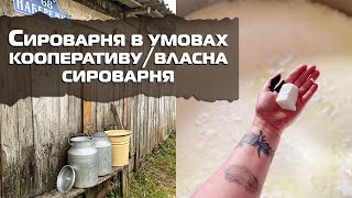 видео: Сироварня в умовах кооперативу за рахунок держави і власна сироварня.Яка сума потрібна для відкриття картинка: Сироварня в умовах кооперативу за рахунок держави і власна сироварня.Яка сума потрібна для відкриття