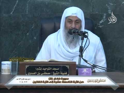 سورة فاطر 3من الآية التاسعة عشرة إلى الآية الثلاثين للشيخ مصطفى العدوي