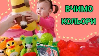 ВЧИМО КОЛЬОРИ 🔴🟡🟢 Червоний, жовтий, зелений ☺️ Українською Мовою 🌈 Складаємо Іграшки за кольорами