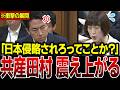 【脳内お花畑】自衛隊も情報機関も全部反対…共産・田村智子は本当に日本の味方なのか…小泉大臣に現実を突きつけられ撃沈…