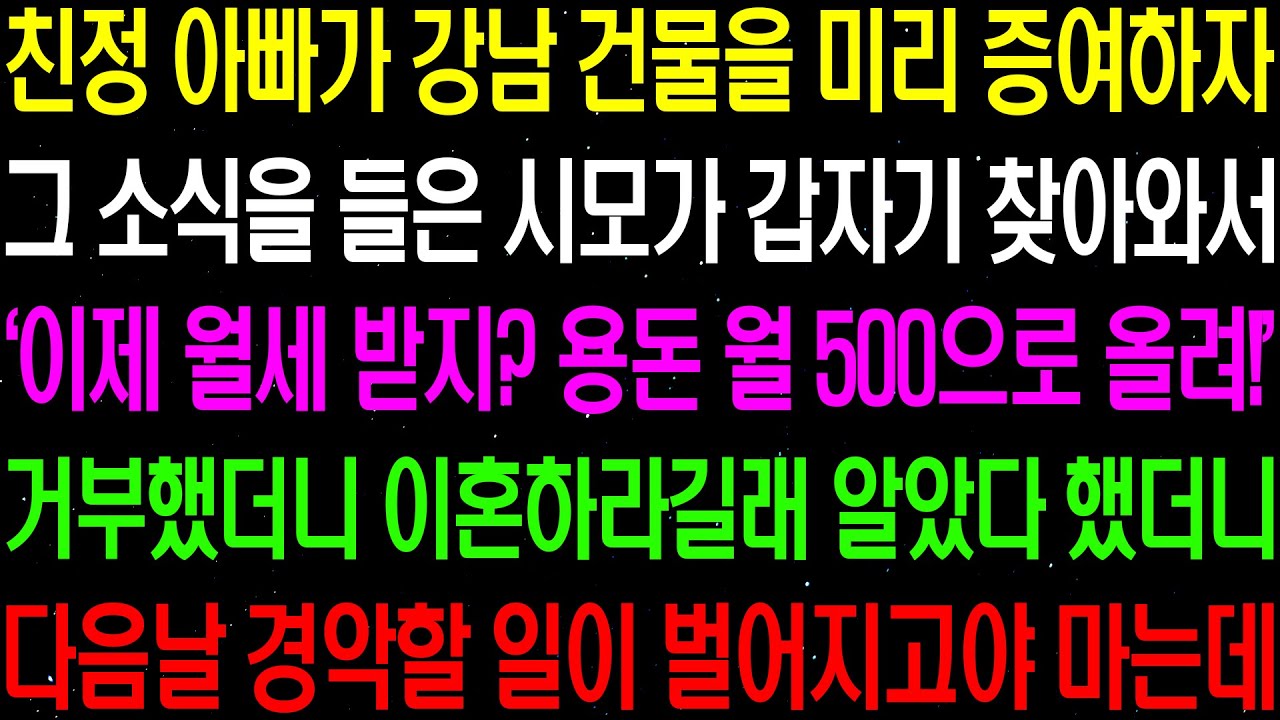 실화사연- 친정 아빠가 강남 건물을 미리 증여하자 그 소식을 들은 시모가 갑자기 찾아와서 월 용돈으로 500을 달라고 하는데../ 라디오사연/ 썰사연/사이다사연/감동사연