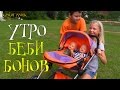 Утро. Беби Боны на даче - 2 часть 🔆🏠🚼