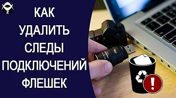 Как очистить историю подключения флешек? Как очистить засорённый USB порт?