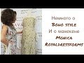 ПОРТНОВСКАЯ КУХНЯ/НЕМНОГО О БОХО И О МАНЕКЕНЕ MONICA/