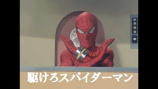 東映 スパイダーマン OP Full 駆けろスパイダーマン  MAD　By　ヒデ夕樹　Japanese Spider-Man Opening