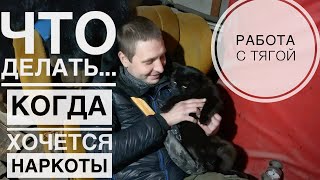 ДЛЯ ТЕХ КТО БРОСИЛ ТОРЧАТЬ-Когда хочется торчать-ТЯГА «МЕТАДОН-СОЛЬ #мефедрон ... как справляться...