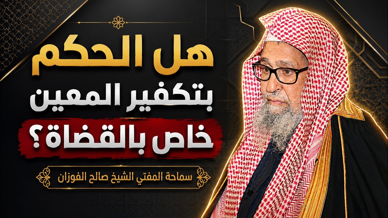 هل الحكم في تكفير المعين خاص بالعلماء والقضاة؟ | سماحة المفتي الشيخ صالح الفوزان