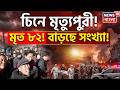 China Mine Collapse | CCTV-তে ধরা পড়ল চিনের ভয়াবহ খনি বিস্ফোরণ! মৃত ৯০, নিখোঁজ আরও ৯ শ্রমিক | N18G