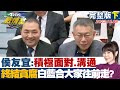 【完整版下集】侯友宜:積極面對、溝通 終結貪腐白藍合大家往前走? TVBS戰情室 20231008