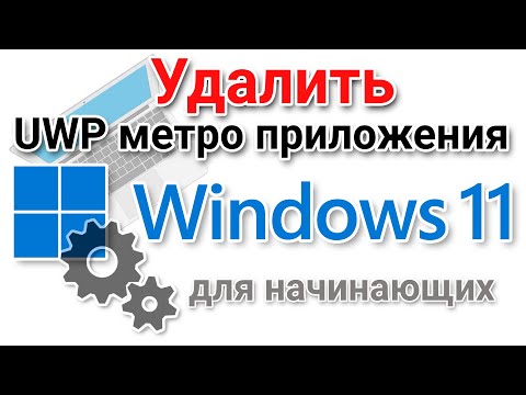 Как удалить встроенные UWP (metro) приложения в Windows 11?