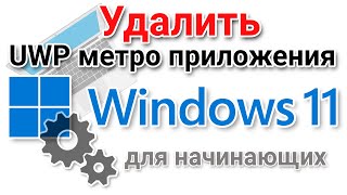 :    UWP (metro)   Windows 11?