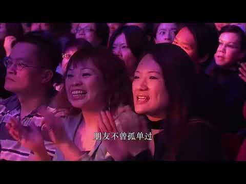 4k60FPS 周华健 朋友 纵贯线版本 感谢有你们我不曾孤单过 再见