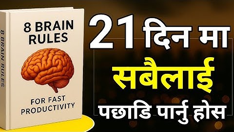 8 Brain Rules Book Summary in Nepali | Audiobook | Mindset Hacks To Boost Brain Power & Focus