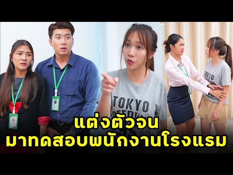 (หนังสั้น) แต่งตัวจนมาทดสอบพนักงานโรงแรม  | JPC Media